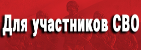 Для участников СВО